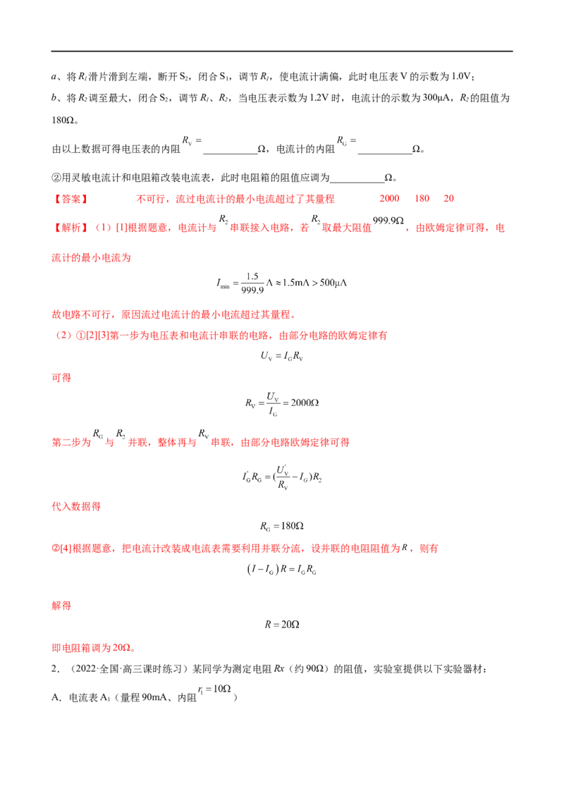 难点17电学实验综合&mdash;&mdash;全攻略备战2023年高考物理一轮重难点复习（解析版）_4.2025物理总复习_2023年新高复习资料_一轮复习_全攻略备战2023年高考物理一轮重难点复习