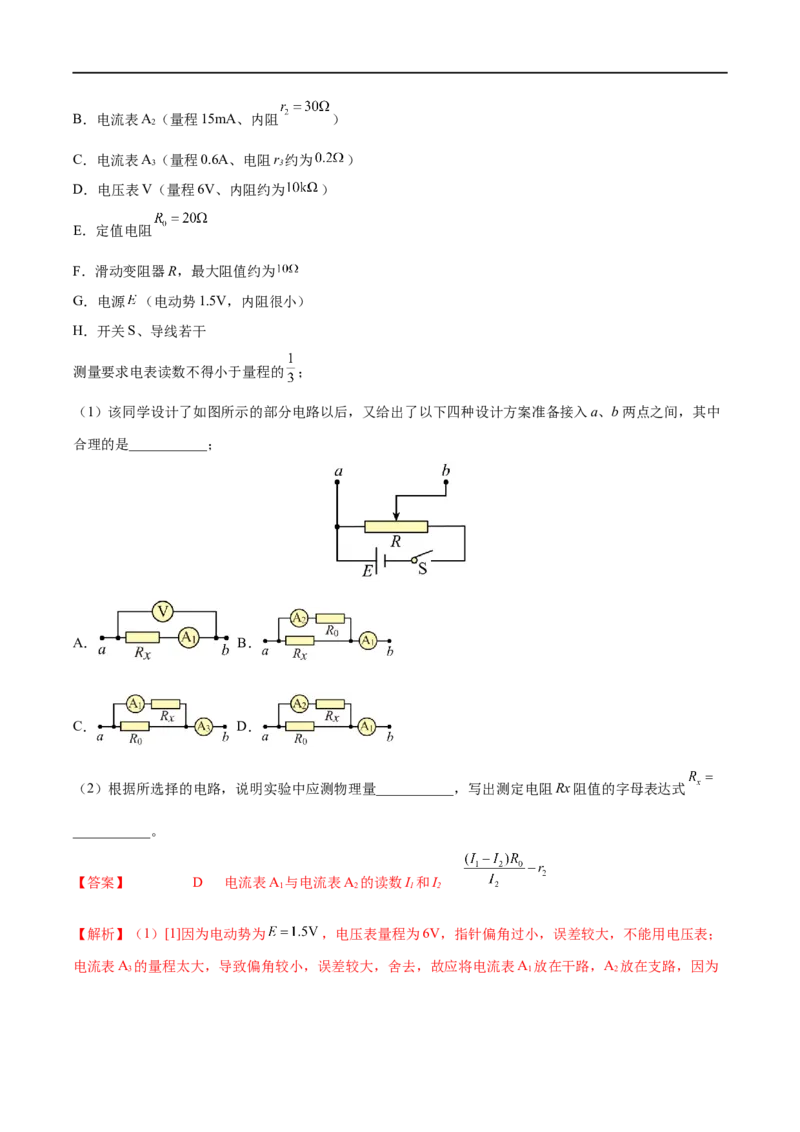 难点17电学实验综合&mdash;&mdash;全攻略备战2023年高考物理一轮重难点复习（解析版）_4.2025物理总复习_2023年新高复习资料_一轮复习_全攻略备战2023年高考物理一轮重难点复习