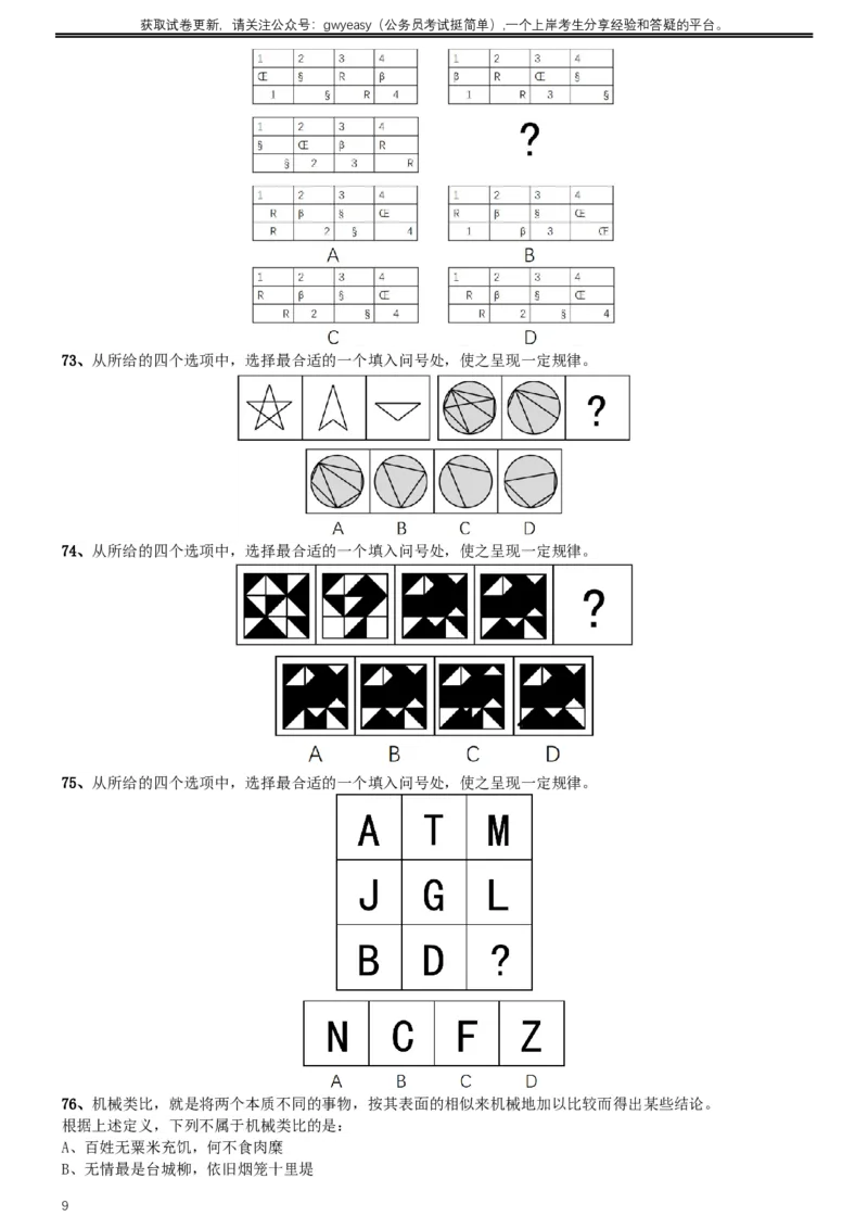 2017年422公务员联考《行测》真题（云南卷）_34省+国考真题_此文件夹为word版,不推荐使用_此word版为,不推荐使用_此word版为,不推荐使用_题目