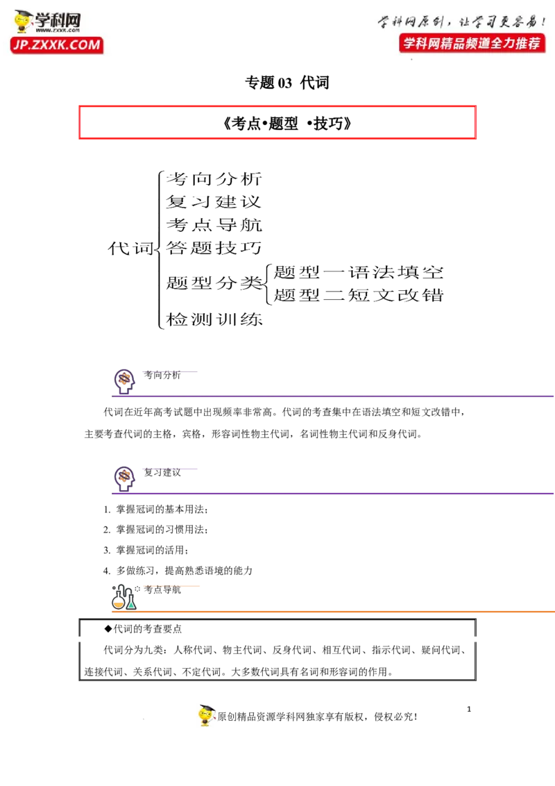 专题03代词-2023年高考英语一轮复习《考点&bull;题型&bull;技巧》精讲与精练高分突破系列（通用）（解析版）_3.2025英语总复习_2023年新高考资料_一轮复习
