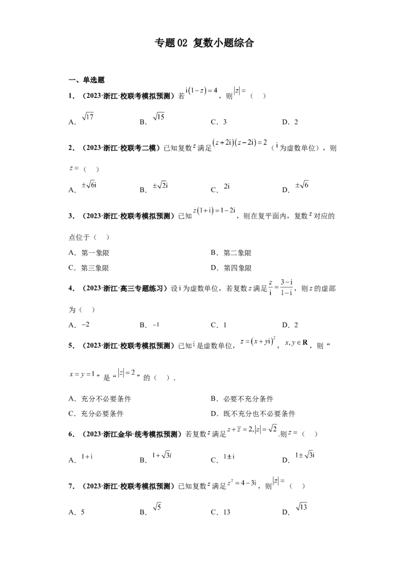专题02复数小题综合原卷版_2.2025数学总复习_2024年新高考资料_3.2024专项复习_备战2024年高考数学小题热点题型必刷&middot;满分冲刺（新高考浙江专用）
