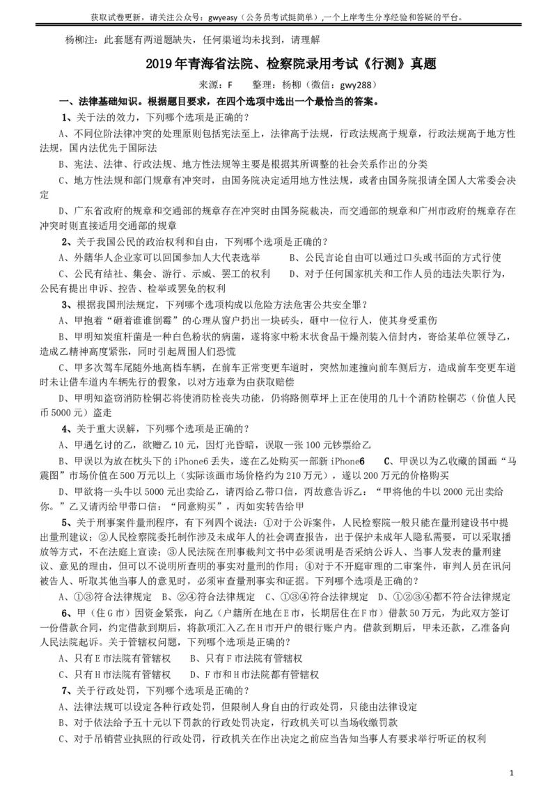 2019年青海省法院、检察院录用考试《行测》真题（有两道题缺失）_34省+国考真题_此文件夹为word版,不推荐使用_此word版为,不推荐使用_此word版为,不推荐使用