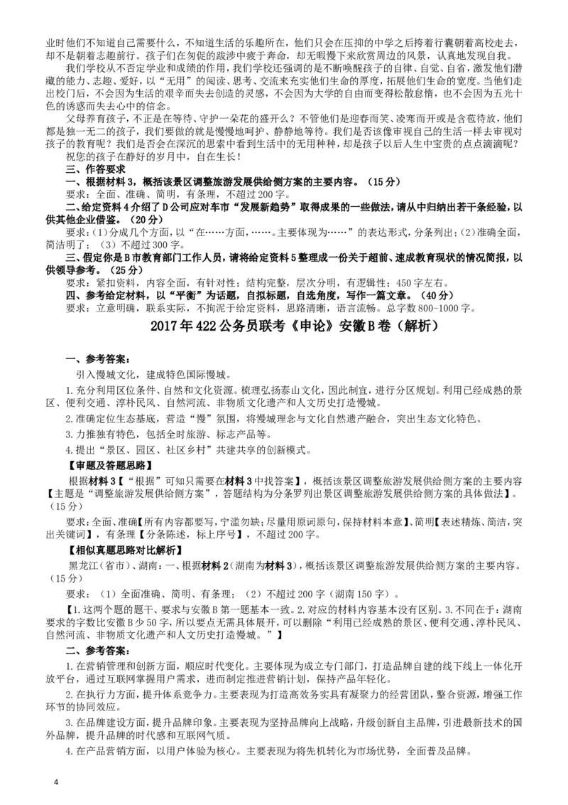 2017年422公务员联考《申论》（安徽B卷）真题答案及解析_34省+国考真题_此文件夹为word版,不推荐使用_此word版为,不推荐使用_此word版为,不推荐使用