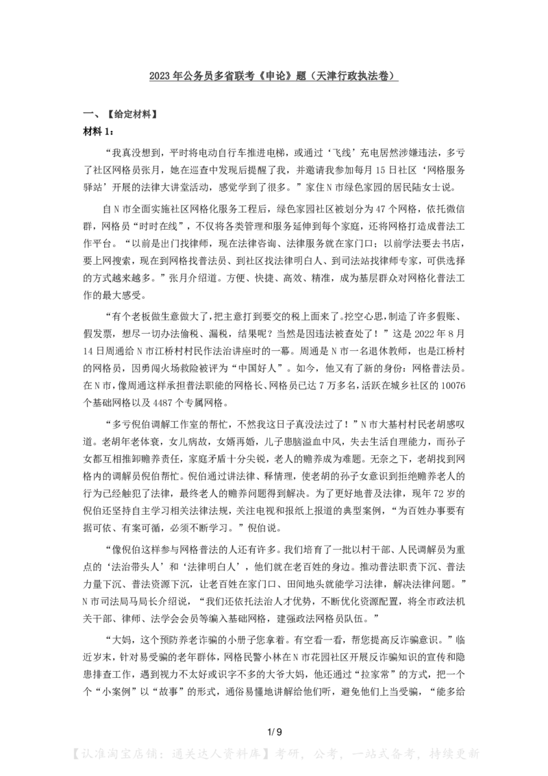 2023年公务员多省联考《申论》（天津行政执法卷）题及参考答案_34省+国考真题_34省考+国考pdf版推荐用这个版本_34省行测+申论真题pdf推荐用这个版本_天津公务员考试真题pdf版
