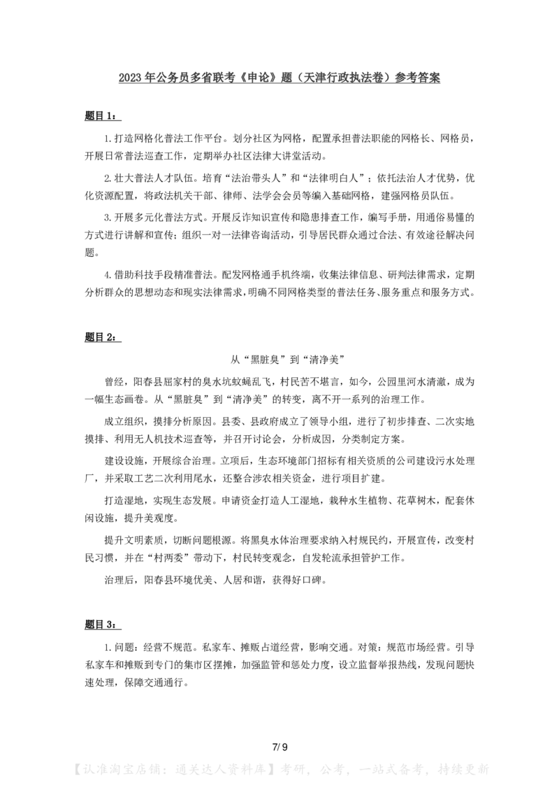2023年公务员多省联考《申论》（天津行政执法卷）题及参考答案_34省+国考真题_34省考+国考pdf版推荐用这个版本_34省行测+申论真题pdf推荐用这个版本_天津公务员考试真题pdf版