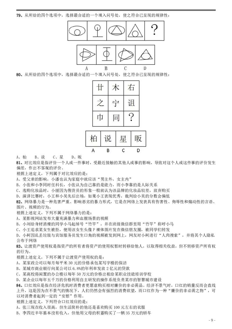 2019年420联考《行测》真题（河北卷）_34省+国考真题_34省考+国考pdf版推荐用这个版本_34省行测+申论真题pdf推荐用这个版本_河北公务员考试真题pdf版_题目