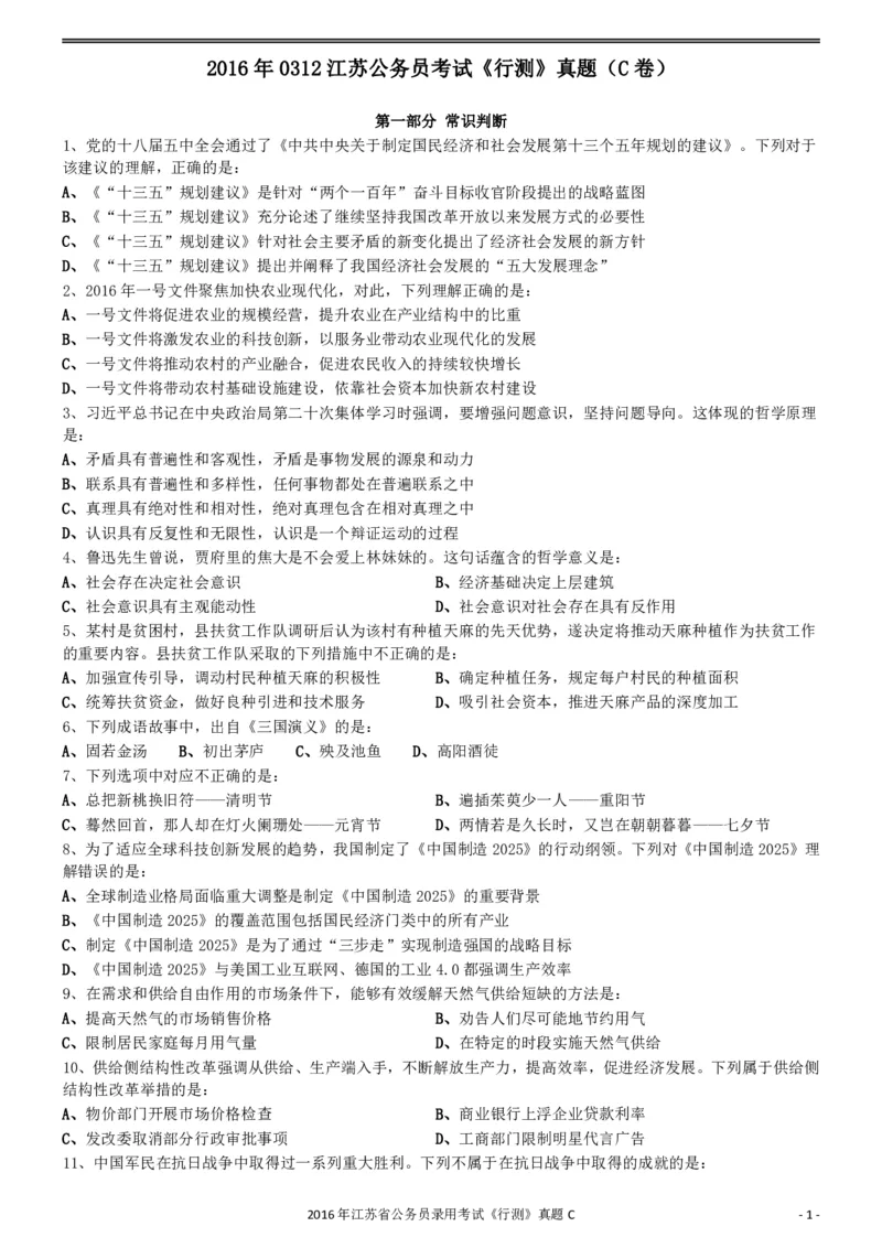 2016年0312江苏公务员考试《行测》真题（C卷）_34省+国考真题_34省考+国考pdf版推荐用这个版本_34省行测+申论真题pdf推荐用这个版本_江苏公务员考试真题pdf版_行测题目