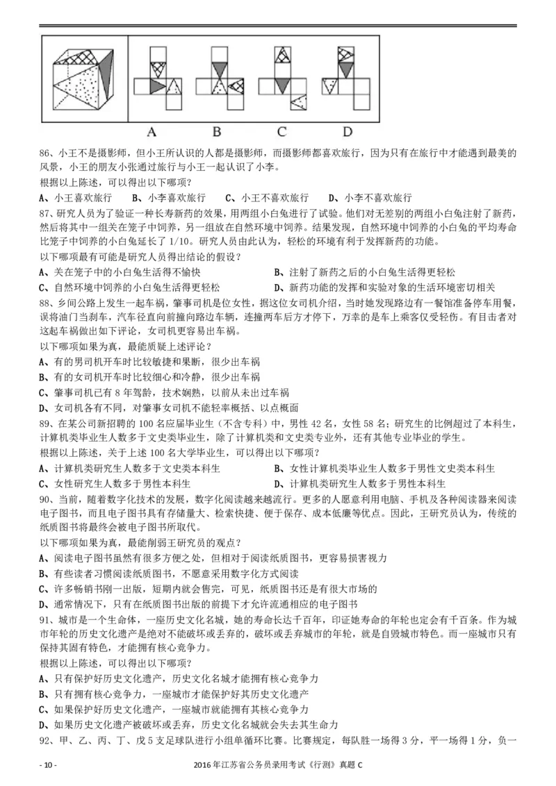 2016年0312江苏公务员考试《行测》真题（C卷）_34省+国考真题_34省考+国考pdf版推荐用这个版本_34省行测+申论真题pdf推荐用这个版本_江苏公务员考试真题pdf版_行测题目