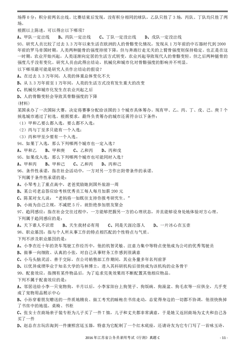 2016年0312江苏公务员考试《行测》真题（C卷）_34省+国考真题_34省考+国考pdf版推荐用这个版本_34省行测+申论真题pdf推荐用这个版本_江苏公务员考试真题pdf版_行测题目