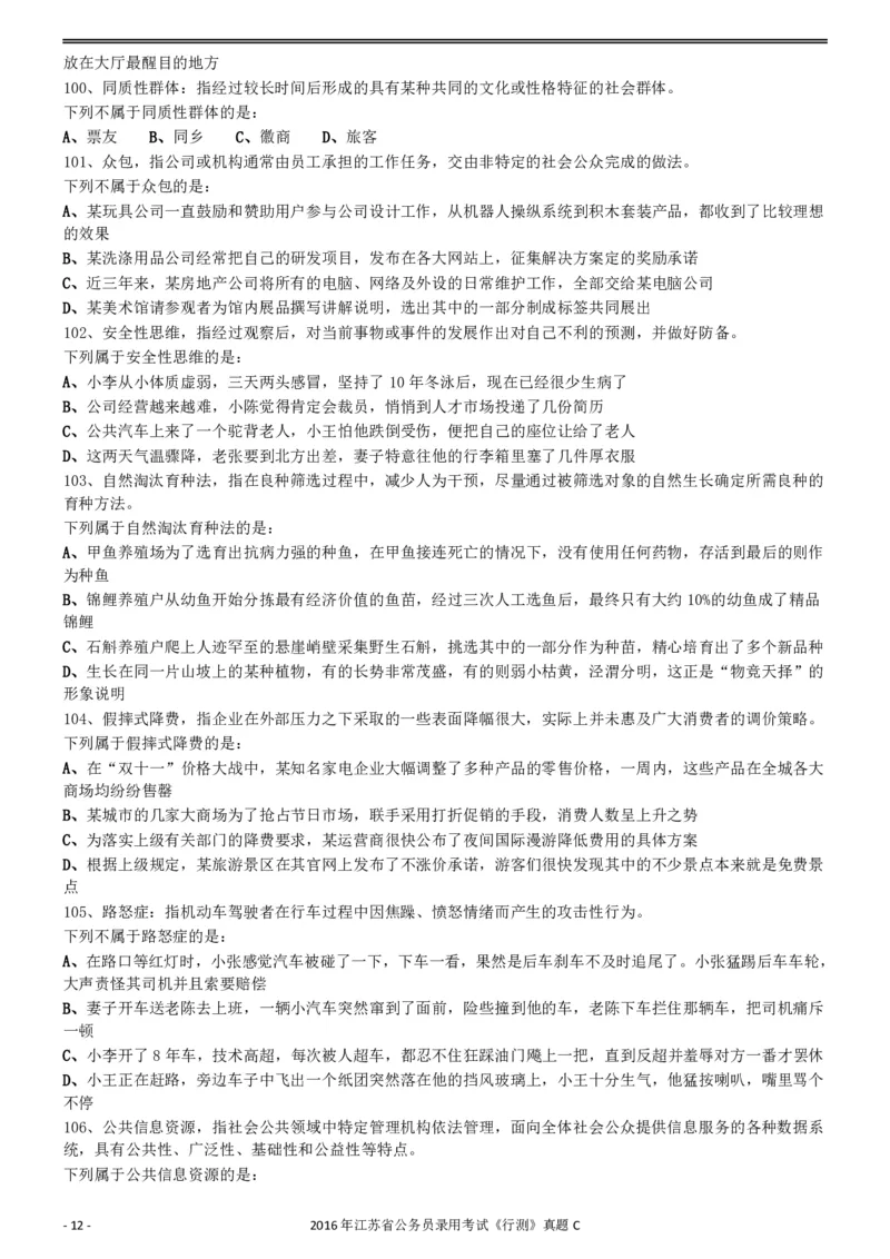 2016年0312江苏公务员考试《行测》真题（C卷）_34省+国考真题_34省考+国考pdf版推荐用这个版本_34省行测+申论真题pdf推荐用这个版本_江苏公务员考试真题pdf版_行测题目