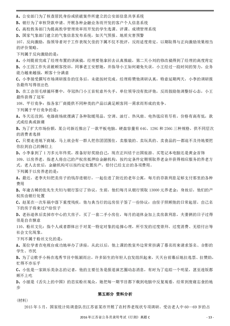 2016年0312江苏公务员考试《行测》真题（C卷）_34省+国考真题_34省考+国考pdf版推荐用这个版本_34省行测+申论真题pdf推荐用这个版本_江苏公务员考试真题pdf版_行测题目