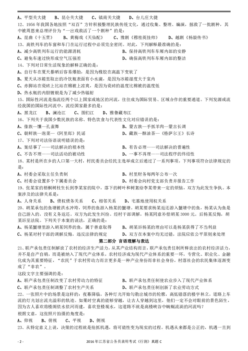 2016年0312江苏公务员考试《行测》真题（C卷）_34省+国考真题_34省考+国考pdf版推荐用这个版本_34省行测+申论真题pdf推荐用这个版本_江苏公务员考试真题pdf版_行测题目