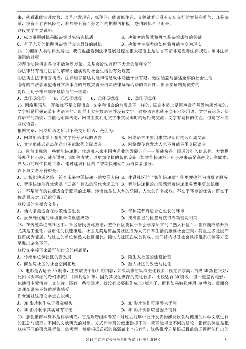 2016年0312江苏公务员考试《行测》真题（C卷）_34省+国考真题_34省考+国考pdf版推荐用这个版本_34省行测+申论真题pdf推荐用这个版本_江苏公务员考试真题pdf版_行测题目