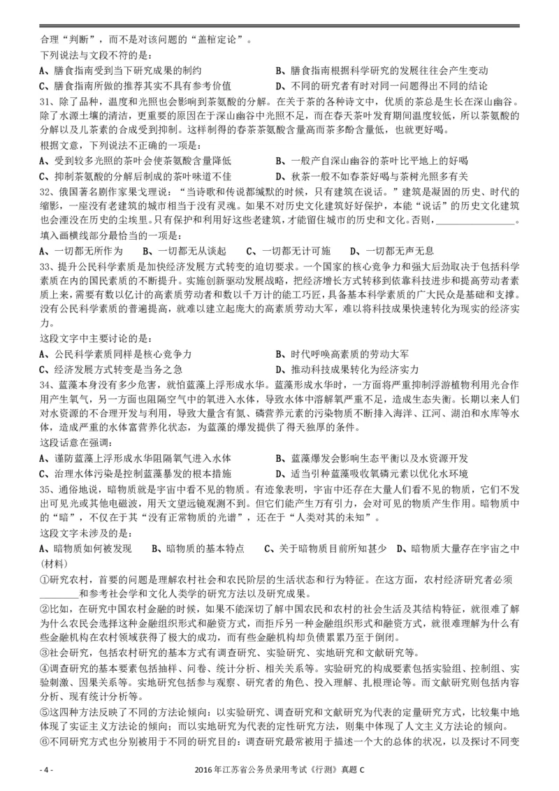 2016年0312江苏公务员考试《行测》真题（C卷）_34省+国考真题_34省考+国考pdf版推荐用这个版本_34省行测+申论真题pdf推荐用这个版本_江苏公务员考试真题pdf版_行测题目