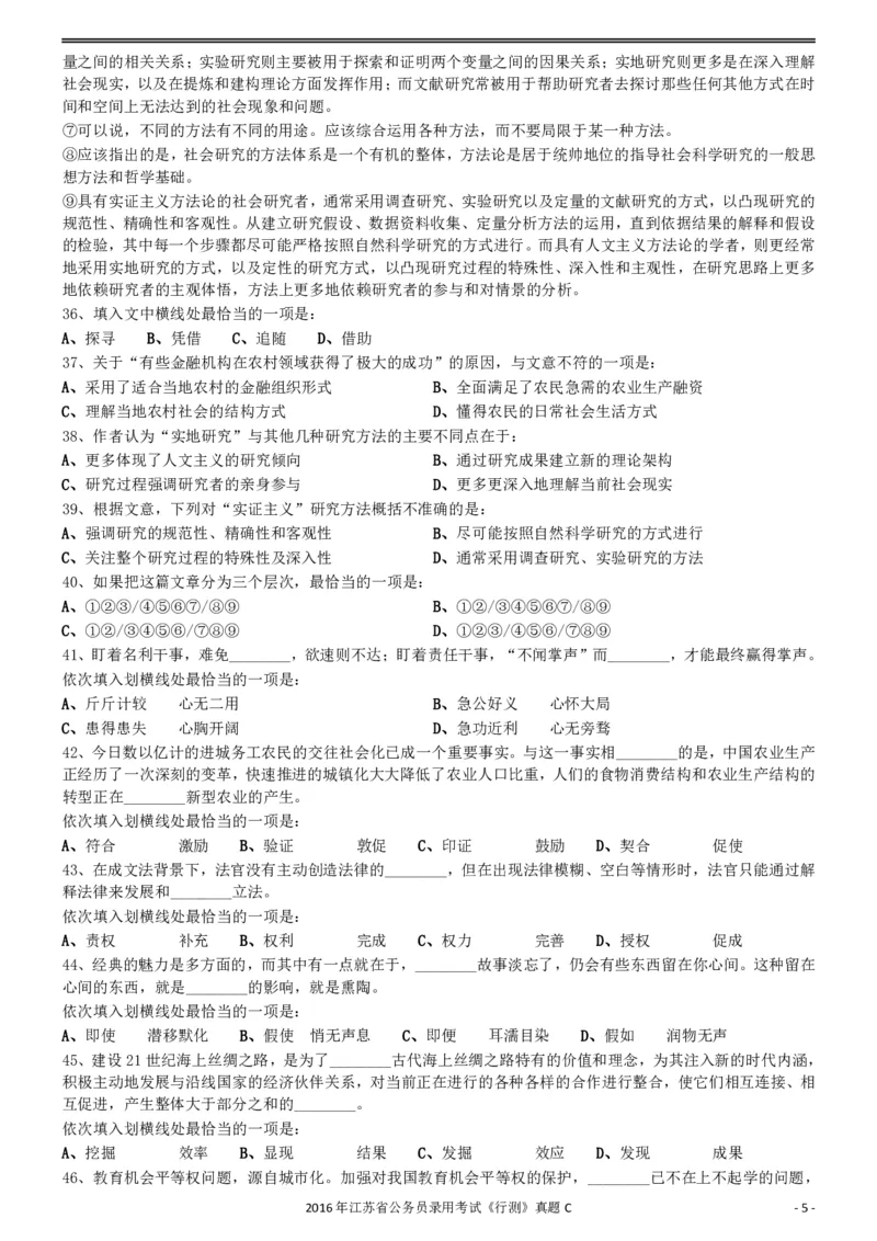 2016年0312江苏公务员考试《行测》真题（C卷）_34省+国考真题_34省考+国考pdf版推荐用这个版本_34省行测+申论真题pdf推荐用这个版本_江苏公务员考试真题pdf版_行测题目