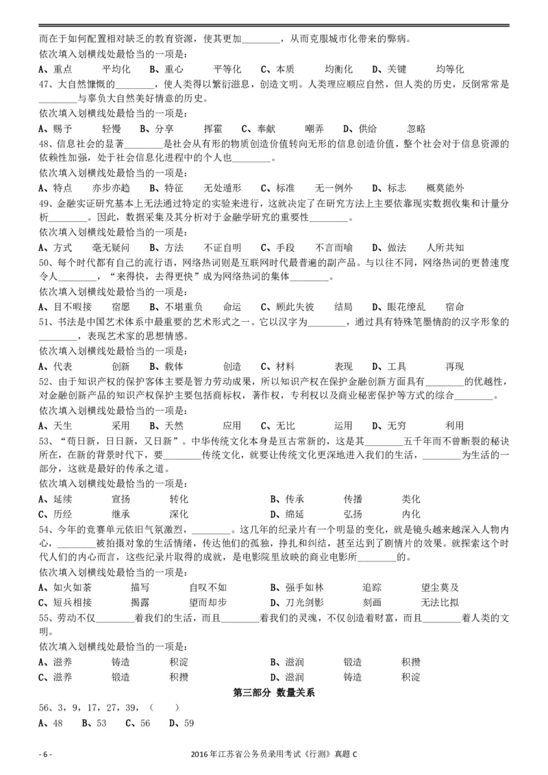 2016年0312江苏公务员考试《行测》真题（C卷）_34省+国考真题_34省考+国考pdf版推荐用这个版本_34省行测+申论真题pdf推荐用这个版本_江苏公务员考试真题pdf版_行测题目