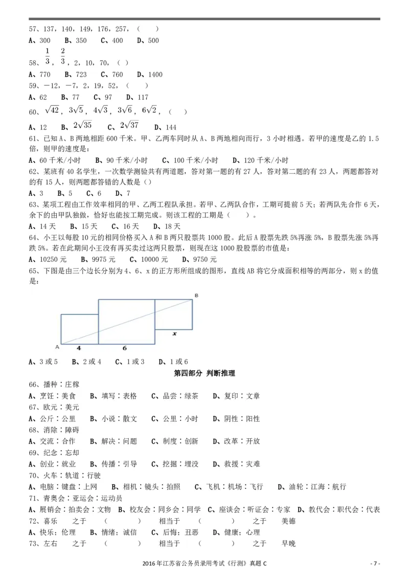 2016年0312江苏公务员考试《行测》真题（C卷）_34省+国考真题_34省考+国考pdf版推荐用这个版本_34省行测+申论真题pdf推荐用这个版本_江苏公务员考试真题pdf版_行测题目