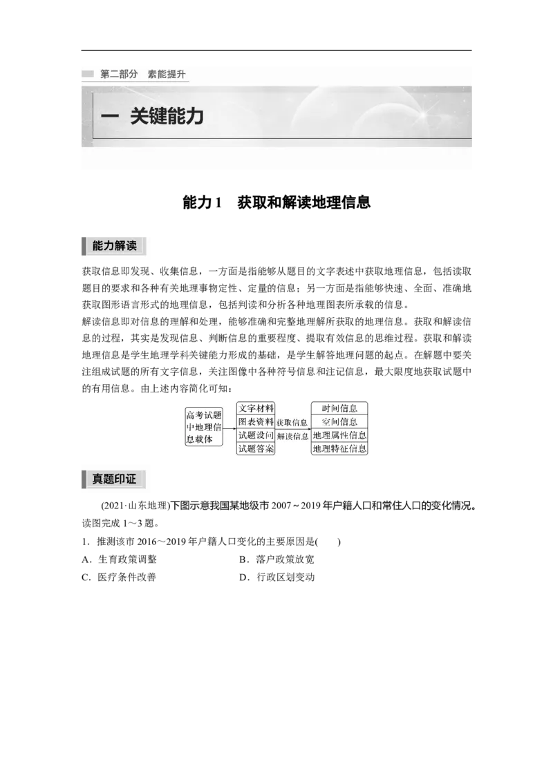 2023年高考地理二轮复习（新高考版）第2部分热点聚焦1能力1　获取和解读地理信息_9.2025地理总复习_2023年新高考复习资料_二轮复习_2023年高考地理二轮复习讲义+课件（新高考版）