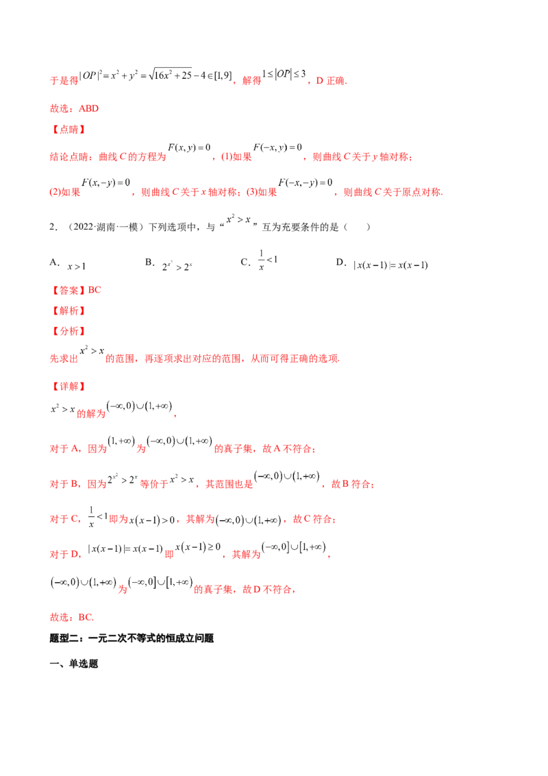 专题04一元二次不等式与其他不等式(解析版)_2.2025数学总复习_2023年新高考资料_2023年新高考数学知识点总结与题型精练（新高考地区专用）