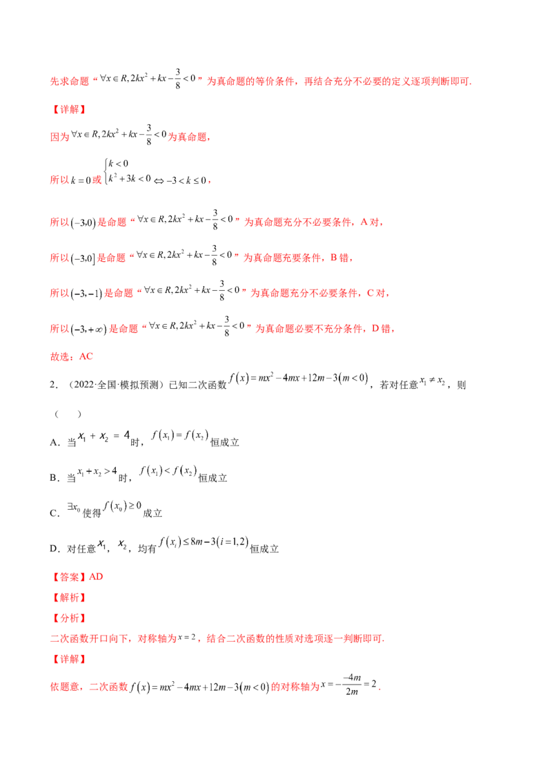 专题04一元二次不等式与其他不等式(解析版)_2.2025数学总复习_2023年新高考资料_2023年新高考数学知识点总结与题型精练（新高考地区专用）