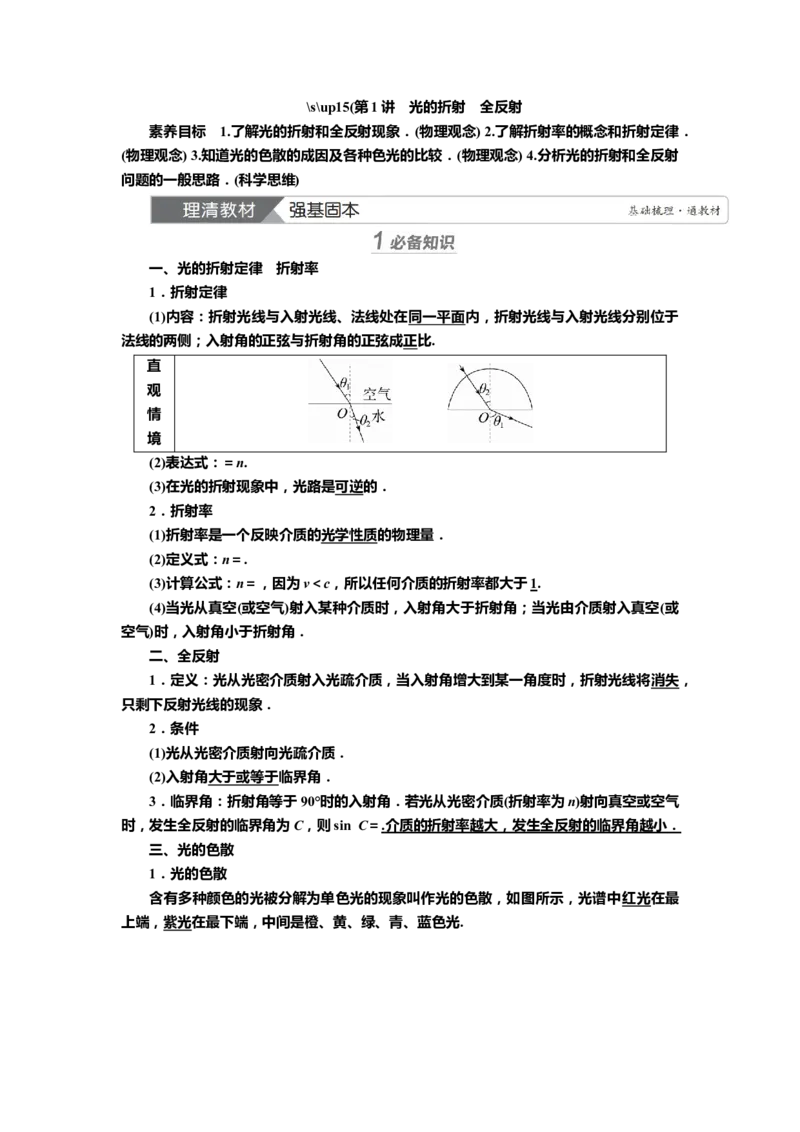 讲义第十三章第1讲　光的折射　全反射（含解析）_4.2025物理总复习_2025年新高考资料_专项复习_2025届高考物理知识梳理课件ppt+讲义（完结）