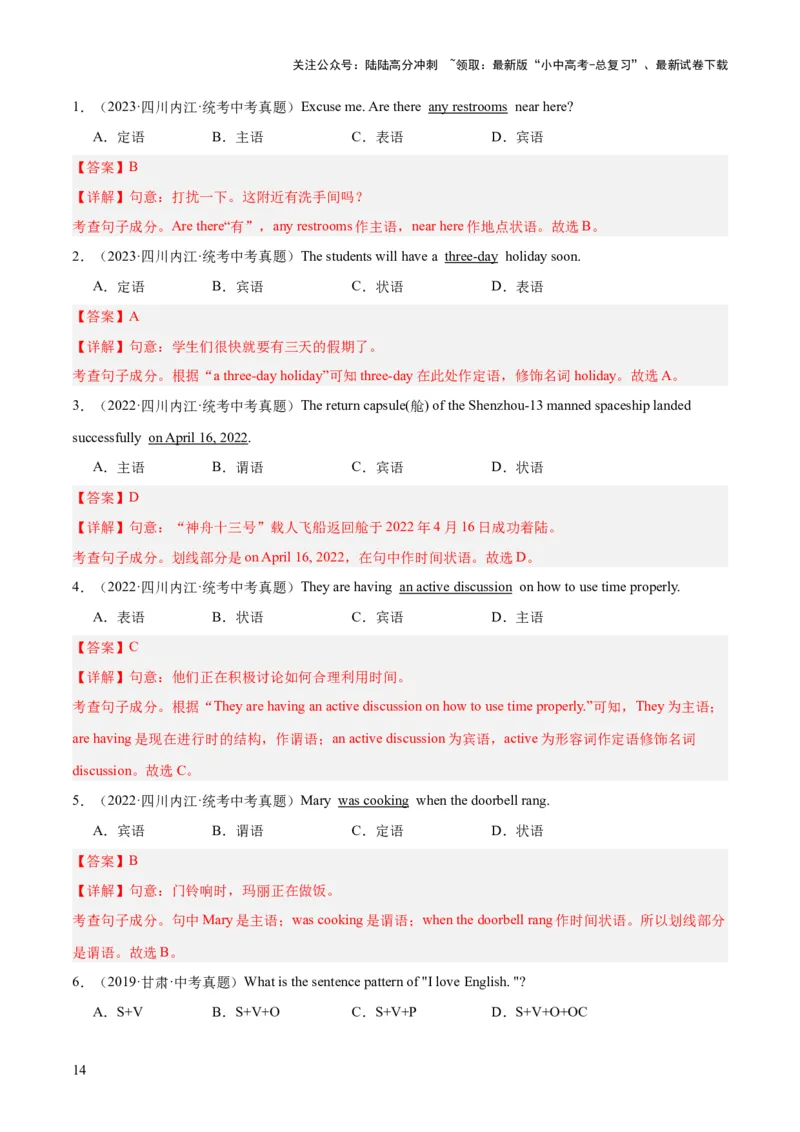 第19讲句子成分和基本句型（讲义）-2024年中考英语一轮复习讲练测（全国通用）（解析版）_02中考总复习（2026版更新中）_03-英语-中考总复习_2024年中考复习资料_一轮复习