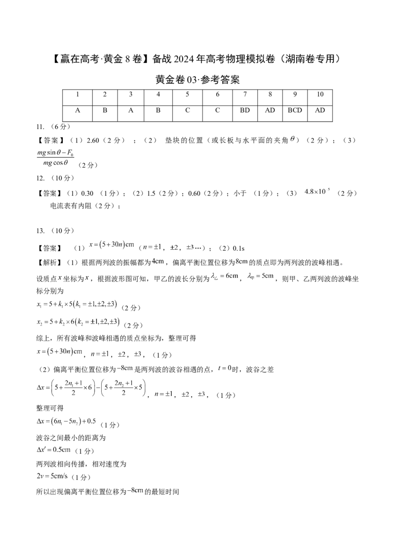 黄金卷03-赢在高考&middot;黄金8卷备战2024年高考物理模拟卷（湖南专用）（参考答案）_4.2025物理总复习_2024年新高考资料_4.2024高考模拟预测试卷