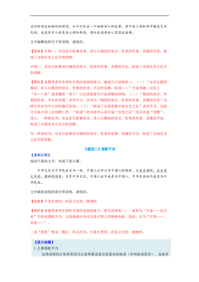 专题03病句题型归纳-2023年高考语文毕业班二轮热点题型归纳与变式演练（新高考版）（解析版）(1)_1.2025语文总复习_2023年新高考资料_二轮复习