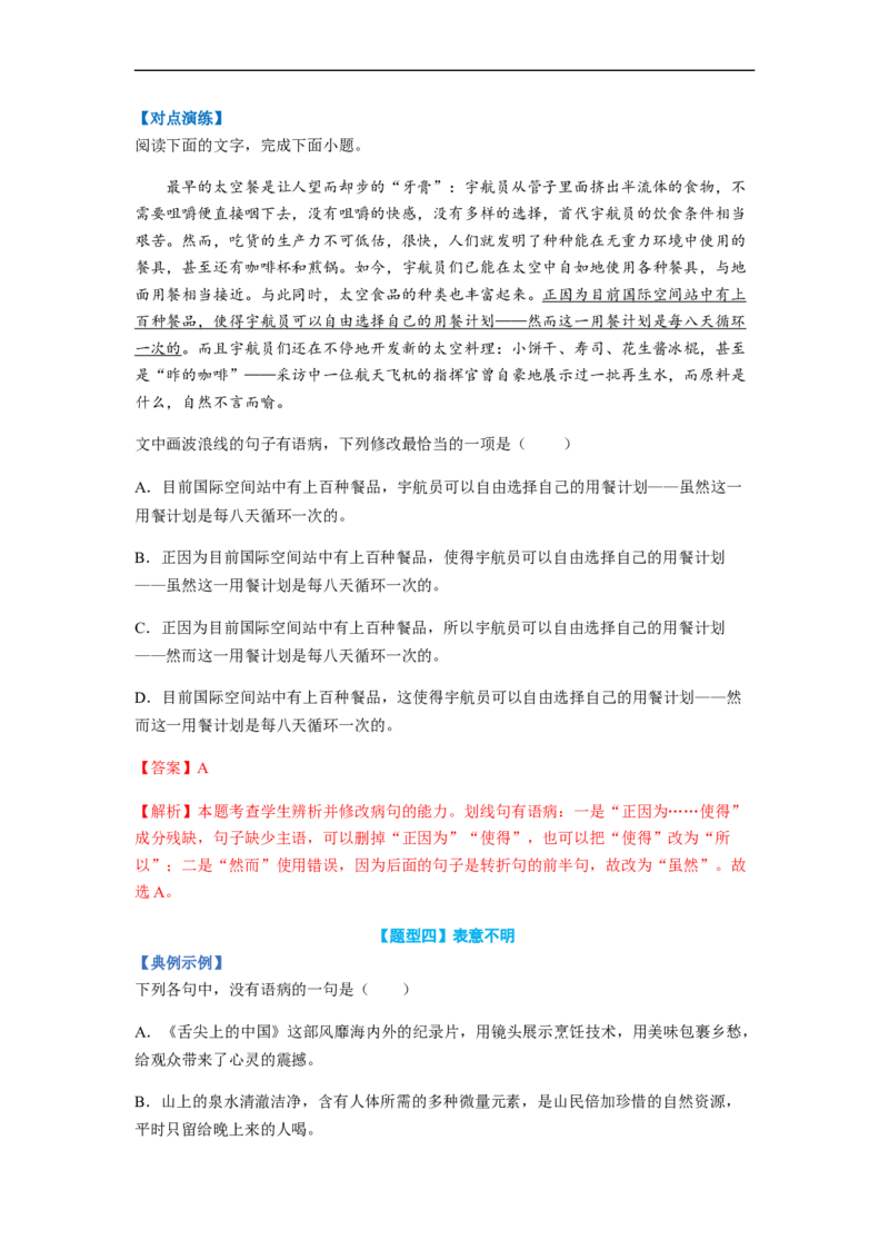 专题03病句题型归纳-2023年高考语文毕业班二轮热点题型归纳与变式演练（新高考版）（解析版）(1)_1.2025语文总复习_2023年新高考资料_二轮复习