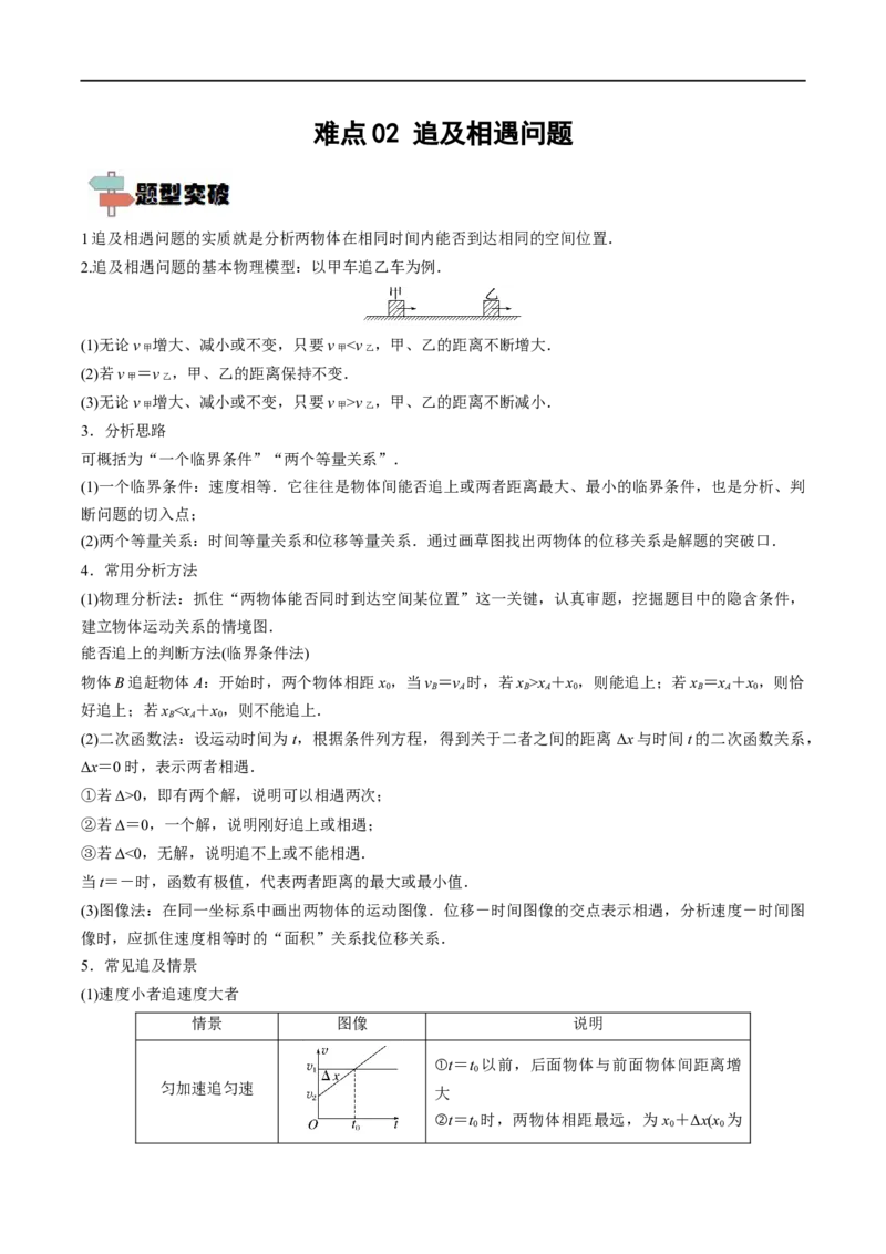 难点02追及相遇问题&mdash;&mdash;全攻略备战2023年高考物理一轮重难点复习（原卷版）_4.2025物理总复习_2023年新高复习资料_一轮复习_全攻略备战2023年高考物理一轮重难点复习