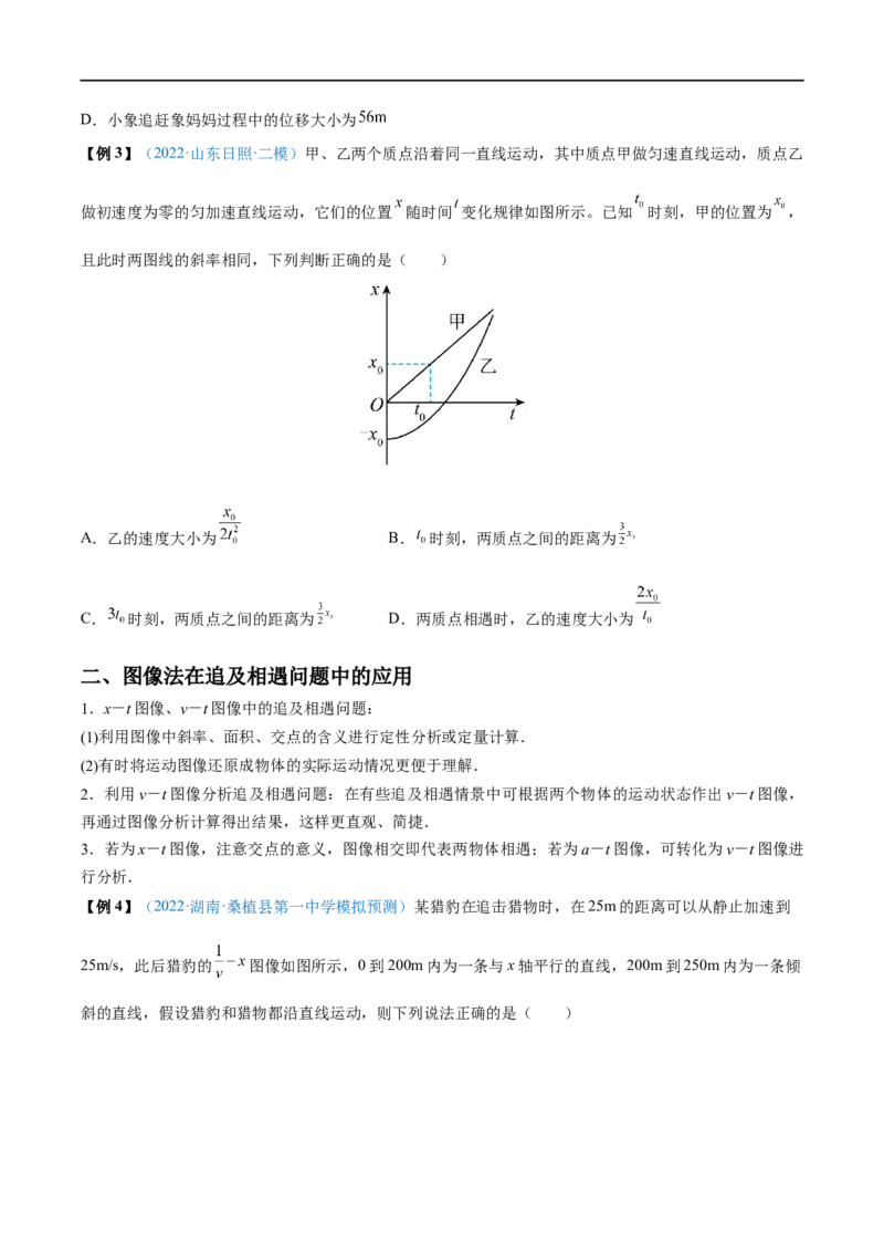 难点02追及相遇问题&mdash;&mdash;全攻略备战2023年高考物理一轮重难点复习（原卷版）_4.2025物理总复习_2023年新高复习资料_一轮复习_全攻略备战2023年高考物理一轮重难点复习