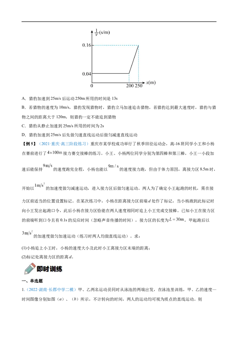 难点02追及相遇问题&mdash;&mdash;全攻略备战2023年高考物理一轮重难点复习（原卷版）_4.2025物理总复习_2023年新高复习资料_一轮复习_全攻略备战2023年高考物理一轮重难点复习