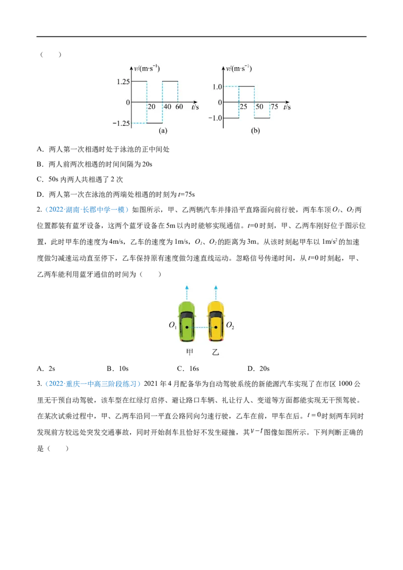 难点02追及相遇问题&mdash;&mdash;全攻略备战2023年高考物理一轮重难点复习（原卷版）_4.2025物理总复习_2023年新高复习资料_一轮复习_全攻略备战2023年高考物理一轮重难点复习