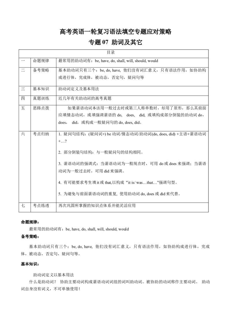 专题07助动词及其它(原卷版）_3.2025英语总复习_2024年新高考资料_3.2024专项复习_[高考字典]2024年高考英语一轮复习语法填空专题应对策略(通用版)