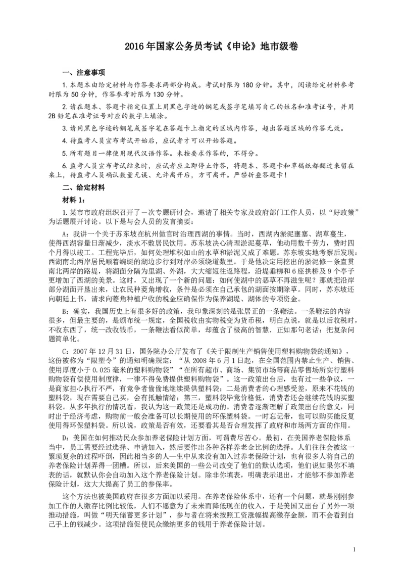 2016年国家录用公务员考试《申论》真题卷及答案（地市级）_34省+国考真题_34省考+国考pdf版推荐用这个版本_国考2000-2025真题pdf推荐用这个版本_2000-2025国考申论PDF