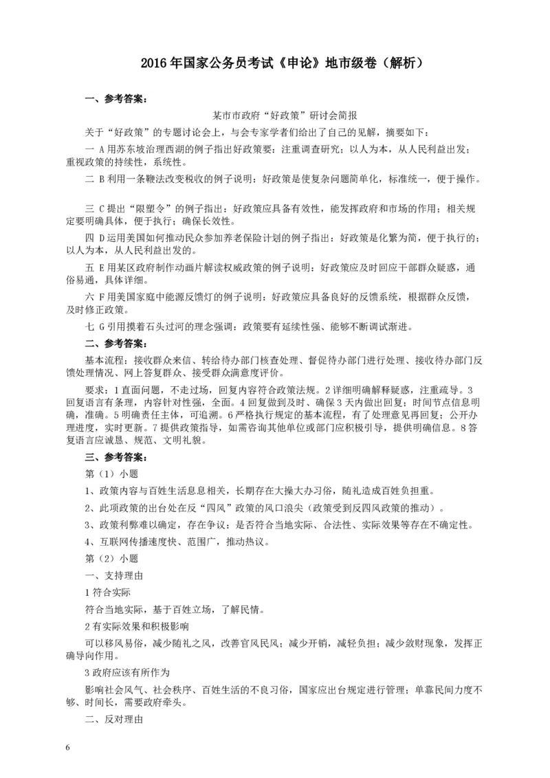 2016年国家录用公务员考试《申论》真题卷及答案（地市级）_34省+国考真题_34省考+国考pdf版推荐用这个版本_国考2000-2025真题pdf推荐用这个版本_2000-2025国考申论PDF