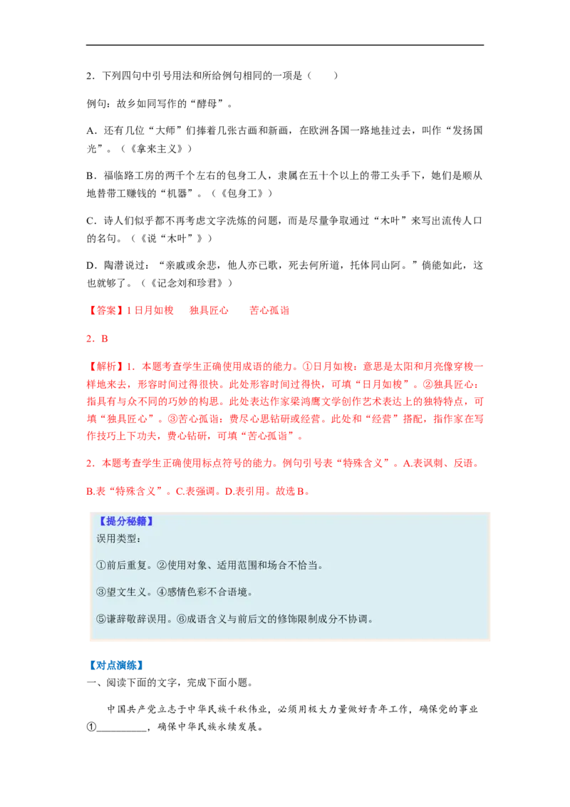 专题01词语题型归类-2023年高考语文毕业班二轮热点题型归纳与变式演练（全国通用）（解析版）_1.2025语文总复习_赠送：通用版（老高考）复习资料_二轮复习