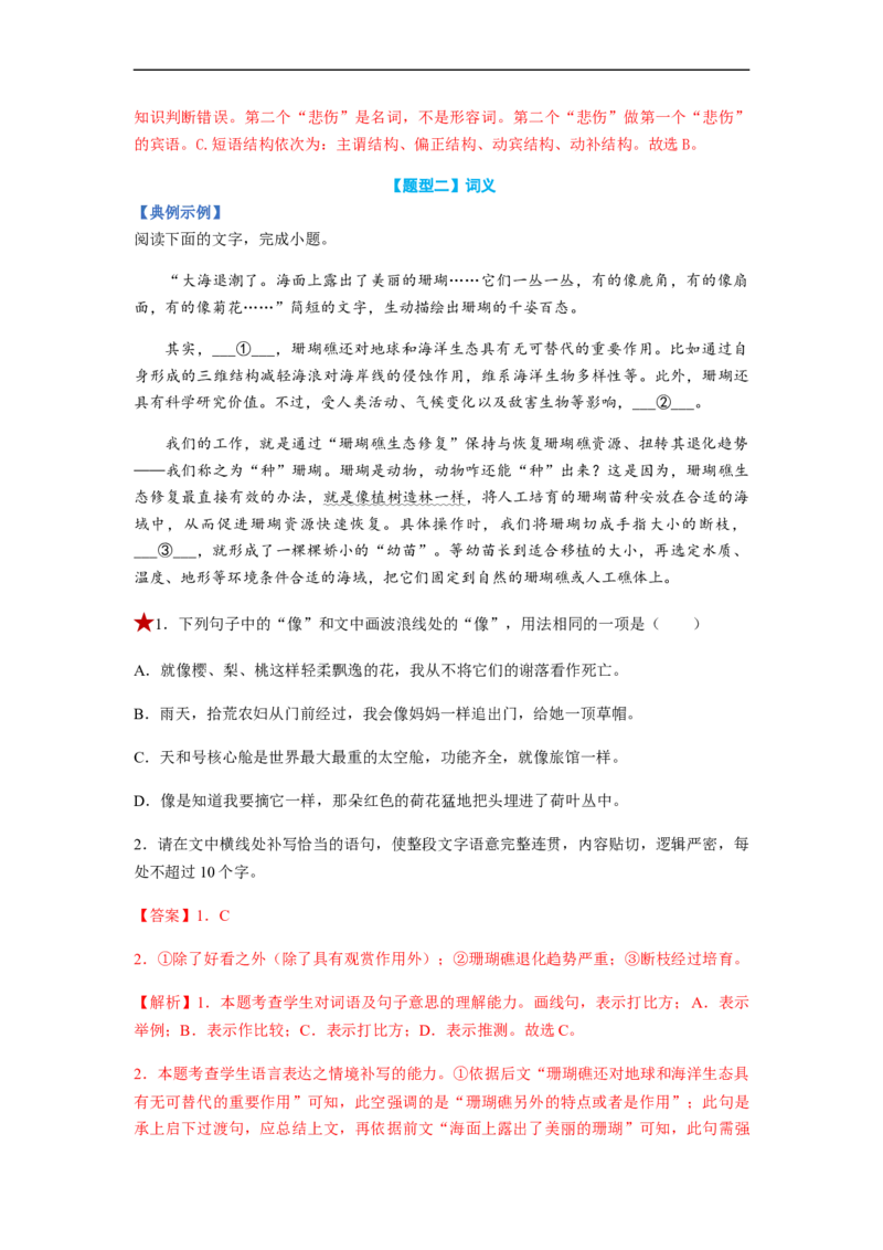 专题01词语题型归类-2023年高考语文毕业班二轮热点题型归纳与变式演练（全国通用）（解析版）_1.2025语文总复习_赠送：通用版（老高考）复习资料_二轮复习