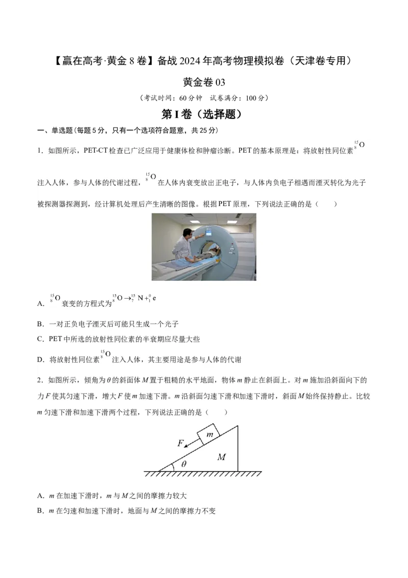 黄金卷03-赢在高考&middot;黄金8卷备战2024年高考物理模拟卷（天津卷专用）（考试版）_4.2025物理总复习_2024年新高考资料_4.2024高考模拟预测试卷