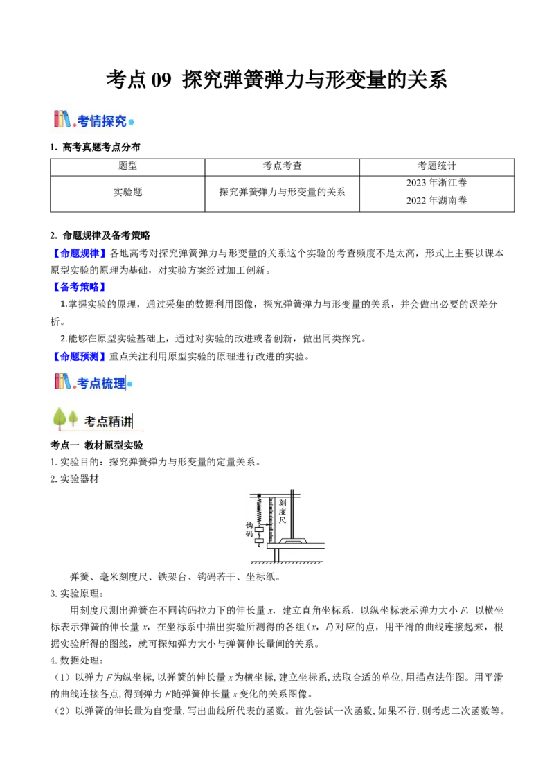 考点09探究弹簧弹力与形变量的关系（核心考点精讲精练）（解析版）_4.2025物理总复习_2025年新高考资料_一轮复习_备战2025年高考物理一轮复习考点帮（新高考通用）