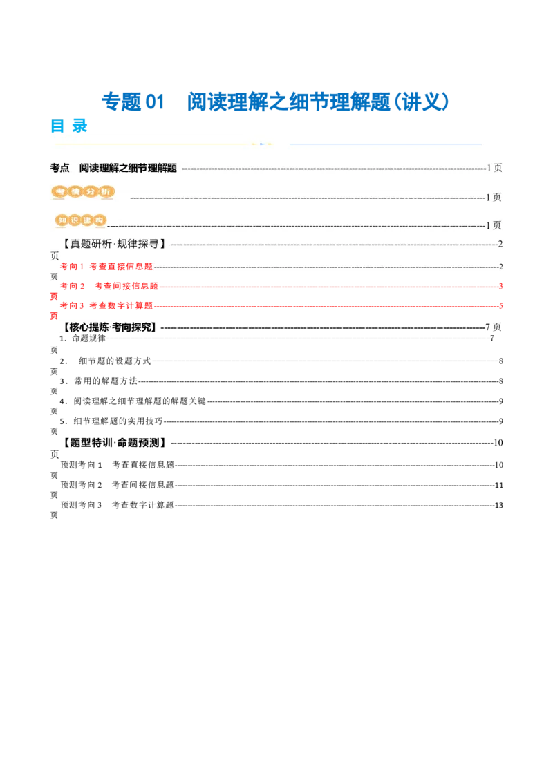 专题01阅读理解之细节理解题（讲义）（原卷版）_3.2025英语总复习_2024年新高考资料_2.2024二轮复习_2024年高考英语二轮复习讲练测（新教材新高考）_第二部分阅读