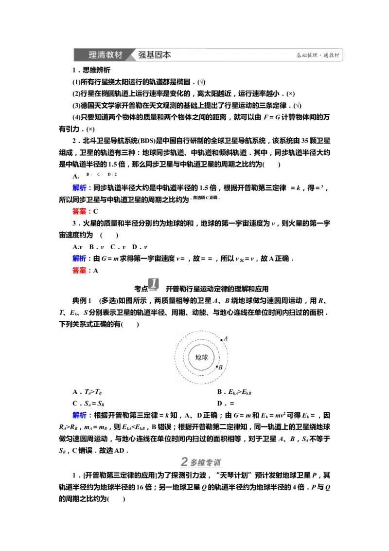 讲义第四章第4讲　万有引力定律　天体运动（含解析）_4.2025物理总复习_2025年新高考资料_专项复习_2025届高考物理知识梳理课件ppt+讲义（完结）