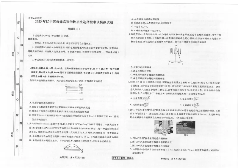 辽宁省名校联盟2022-2023学年高考模拟调研卷（三）物理试题_4.2025物理总复习_2023年新高复习资料_3物理高考模拟题_新高考_2023届辽宁省名校联盟高考模拟调研卷（三）物理