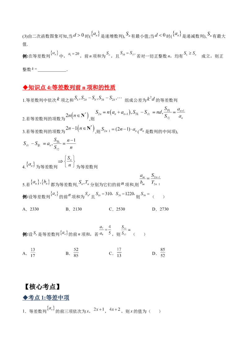 专题01等差数列必备知识点与考点突破(原卷版)_2.2025数学总复习_2023年新高考资料_专项复习_2023年新高考数学技巧数列