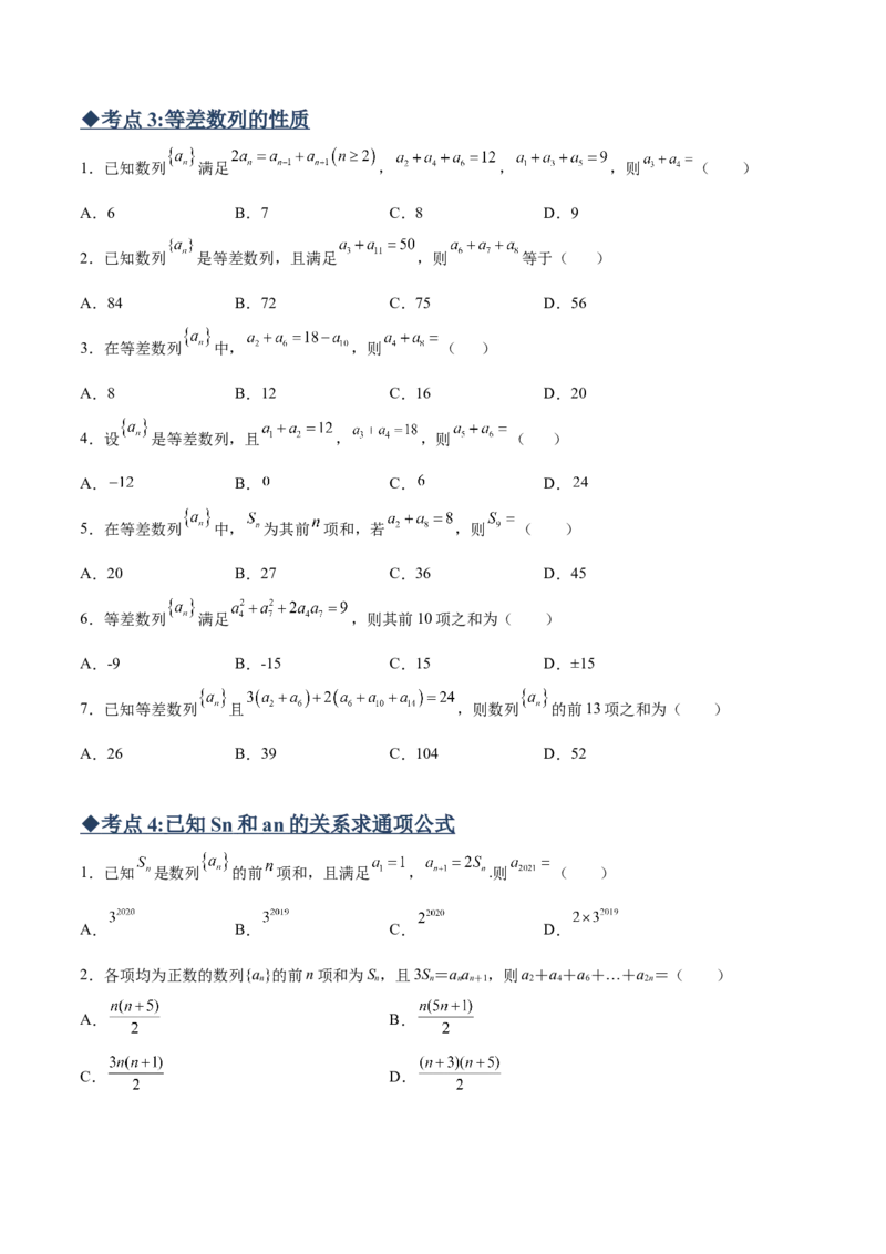专题01等差数列必备知识点与考点突破(原卷版)_2.2025数学总复习_2023年新高考资料_专项复习_2023年新高考数学技巧数列