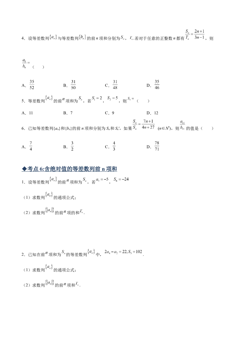 专题01等差数列必备知识点与考点突破(原卷版)_2.2025数学总复习_2023年新高考资料_专项复习_2023年新高考数学技巧数列