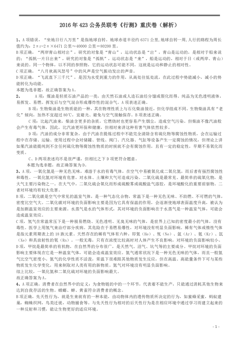 2016年423公务员联考《行测》（重庆卷）答案及解析_34省+国考真题_34省考+国考pdf版推荐用这个版本_34省行测+申论真题pdf推荐用这个版本_重庆公务员考试真题pdf版_答案及解析