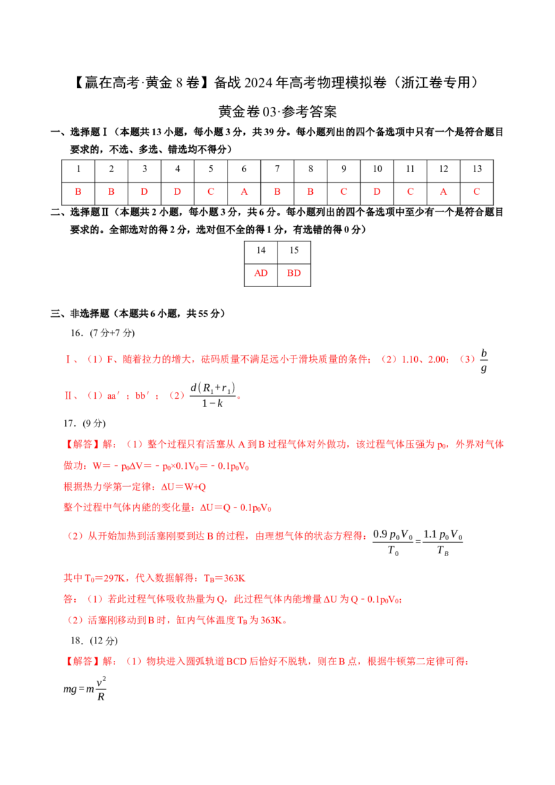 黄金卷03-赢在高考&middot;黄金8卷备战2024年高考物理模拟卷（浙江卷专用）（参考答案）_4.2025物理总复习_2024年新高考资料_4.2024高考模拟预测试卷