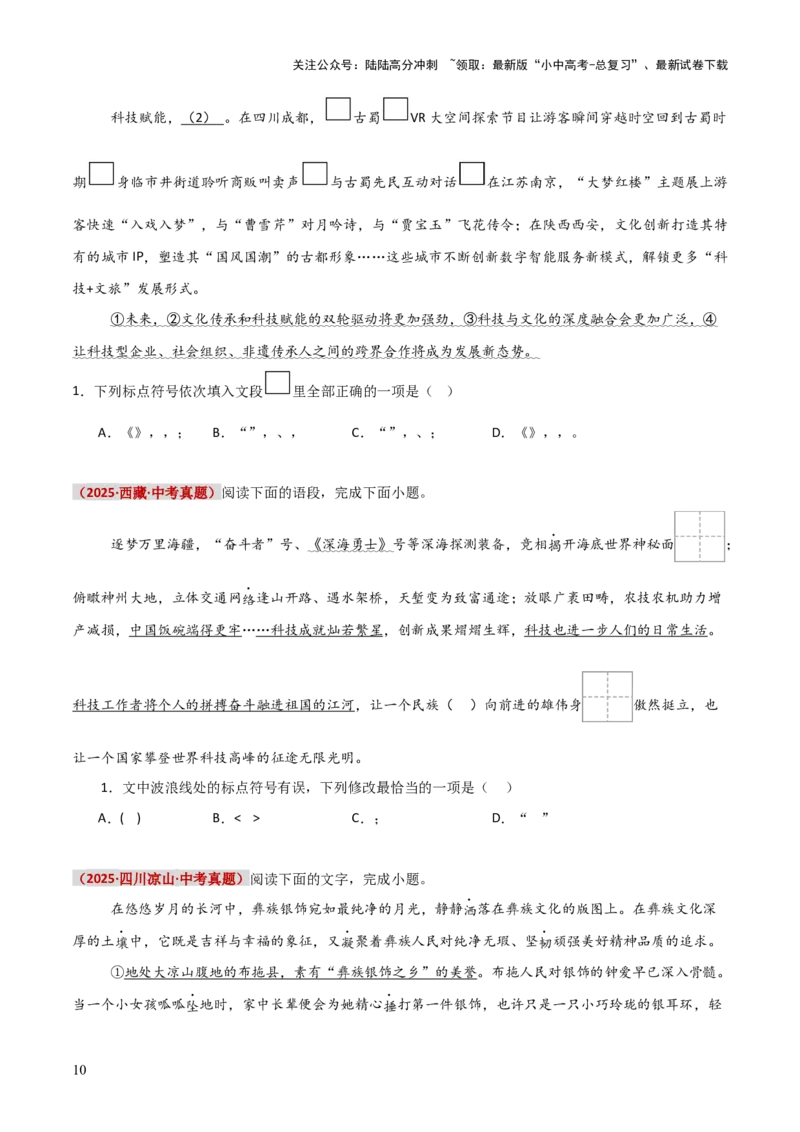 知识点精讲第四关：基础知识综合&mdash;04标点符合考查趋势+重难点讲解+知识清单+真题闯关（全国通用）（原卷版）_02中考总复习（2026版更新中）_01-语文-中考总复习