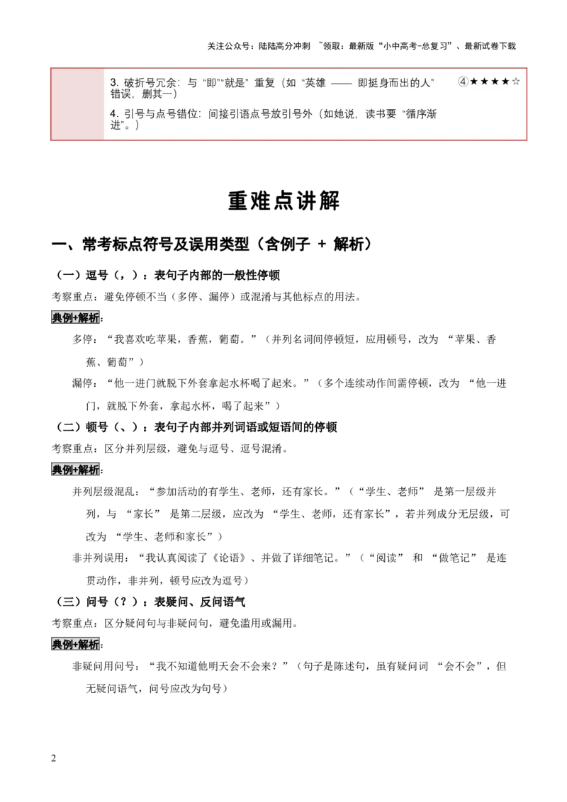知识点精讲第四关：基础知识综合&mdash;04标点符合考查趋势+重难点讲解+知识清单+真题闯关（全国通用）（原卷版）_02中考总复习（2026版更新中）_01-语文-中考总复习